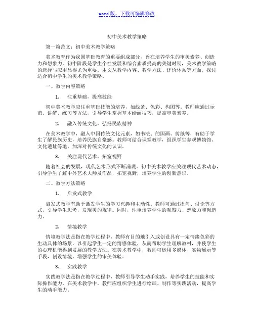 初中美术教学策略范文