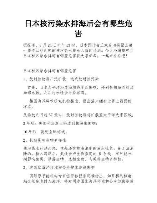 日本核污染水排海后会有哪些危害