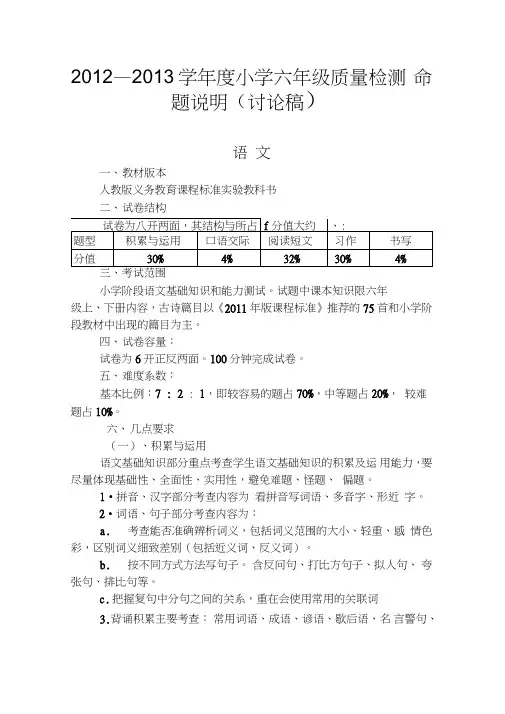 小学六年级语文命题说明(讨论稿)