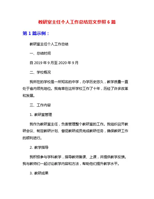 教研室主任个人工作总结范文参照6篇