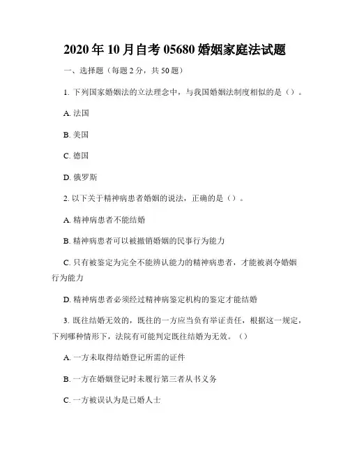 2020年10月自考05680婚姻家庭法试题