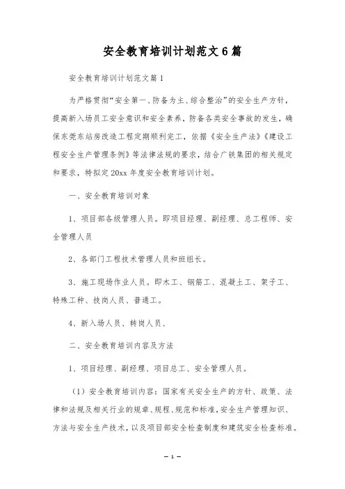 安全教育培训计划范文6篇