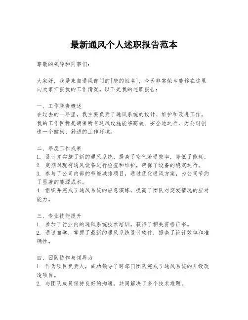 最新通风个人述职报告范本