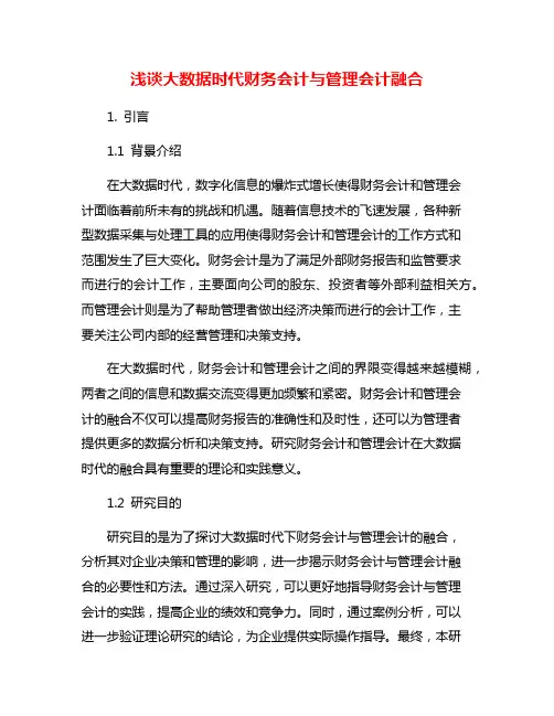 浅谈大数据时代财务会计与管理会计融合