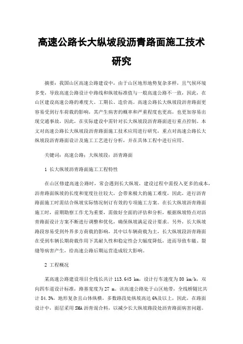 高速公路长大纵坡段沥青路面施工技术研究