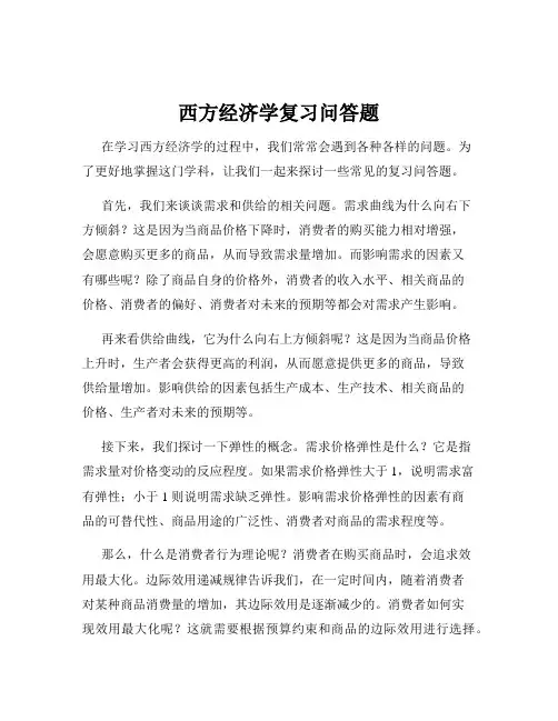 西方经济学复习问答题