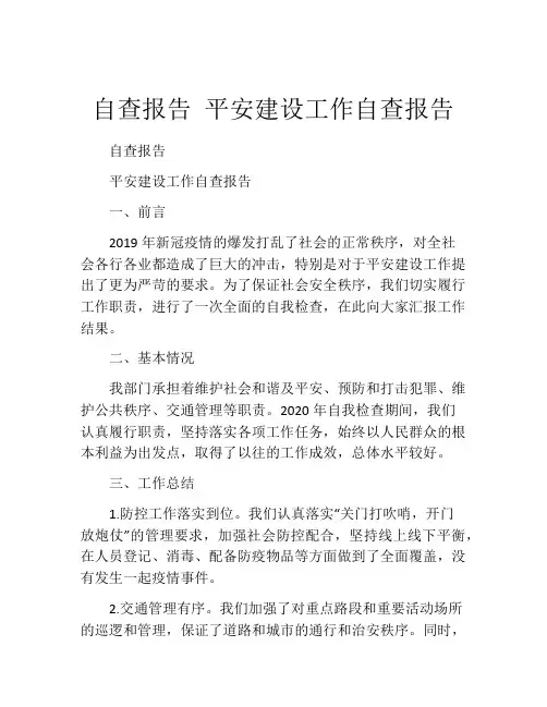 自查报告 平安建设工作自查报告