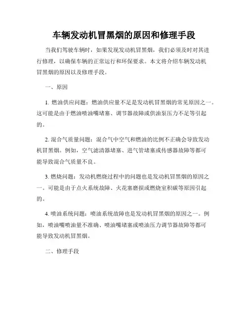车辆发动机冒黑烟的原因和修理手段