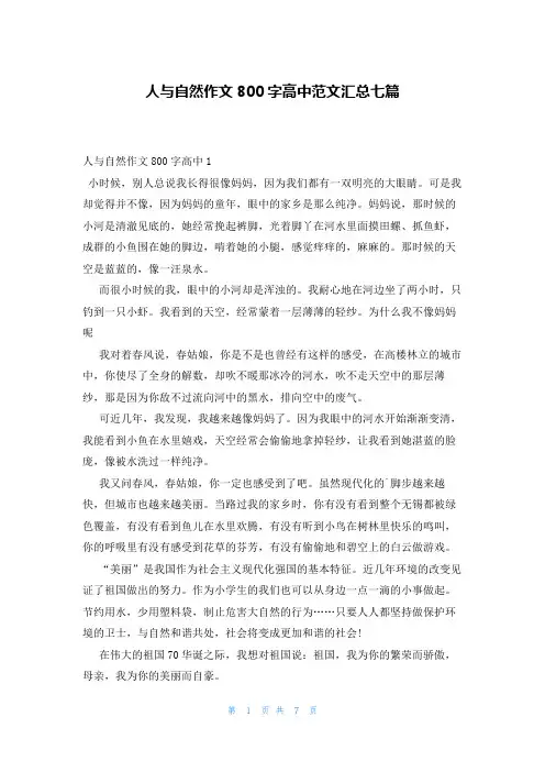 人与自然作文800字高中范文汇总七篇