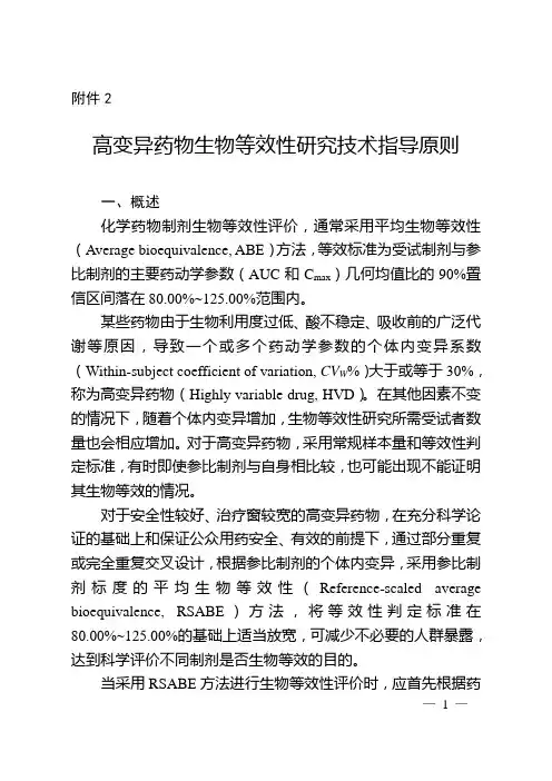 生物等效性研究的统计学指导原则