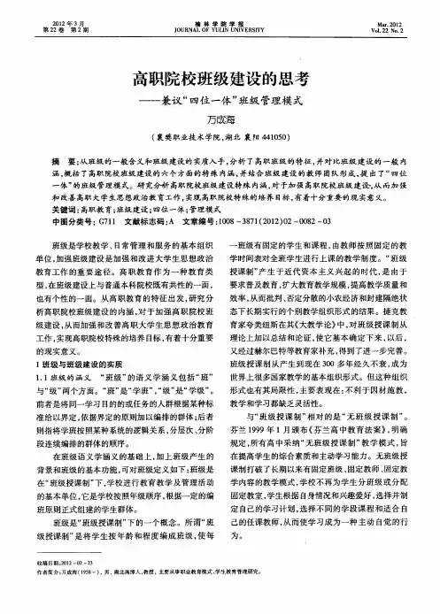 高职院校班级建设的思考——兼议“四位一体”班级管理模式