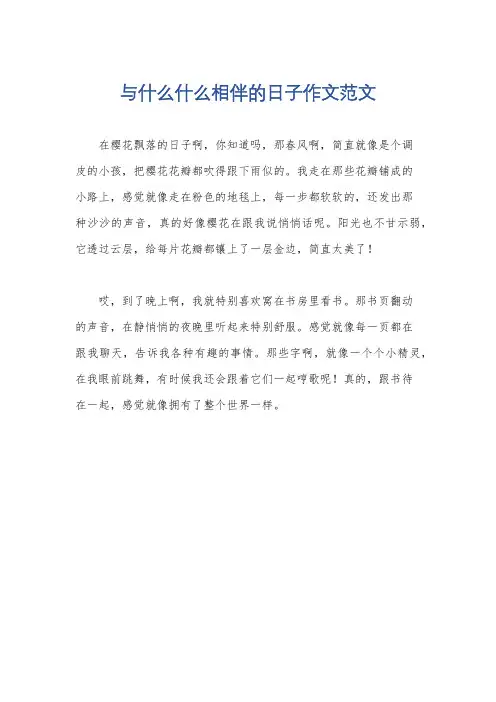与什么什么相伴的日子作文范文