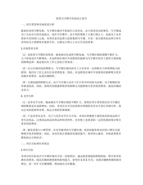 投资写字楼开店创业计划书