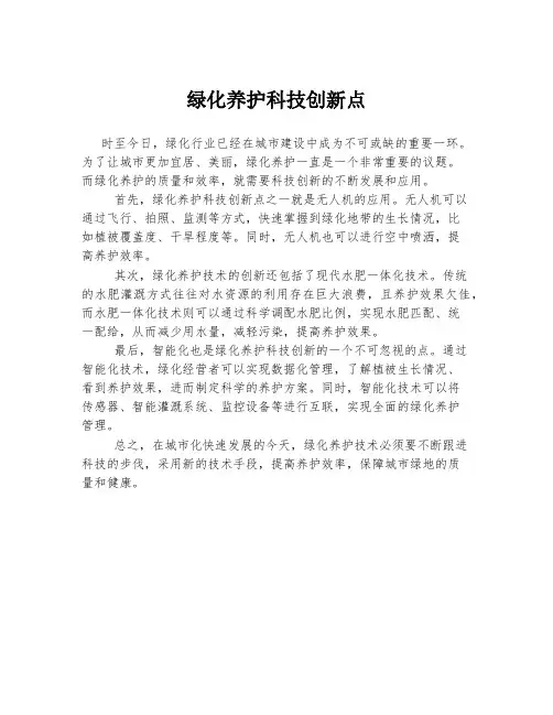绿化养护科技创新点