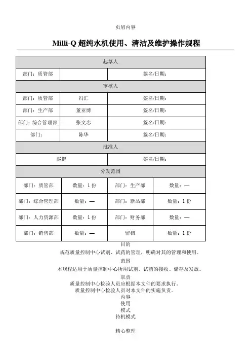 Milli-Q超纯水机使用、清洁及维护操作规程