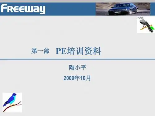 《PE培训资料》PPT课件