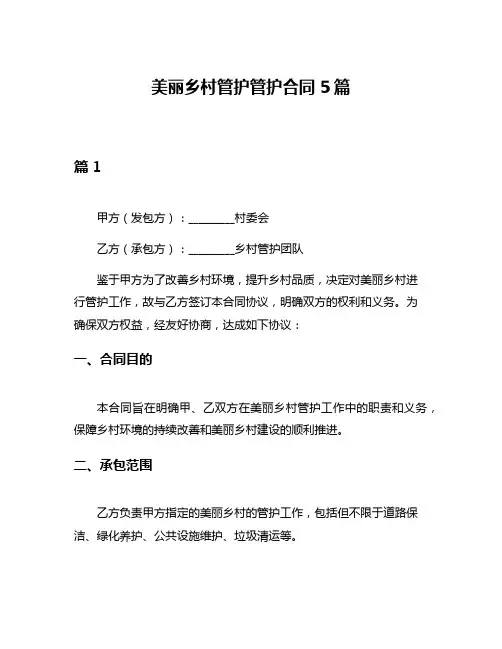 美丽乡村管护管护合同5篇