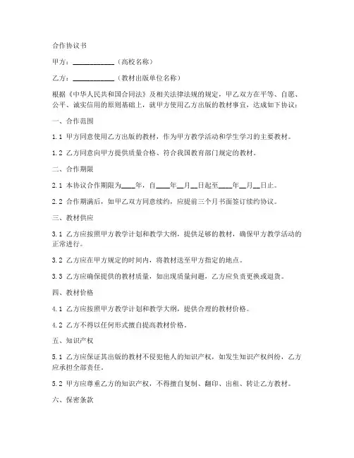 高校教材合作协议书范本