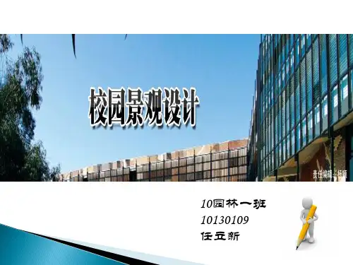 (完整)校园景观绿地设计经典案例精品PPT资料精品PPT资料