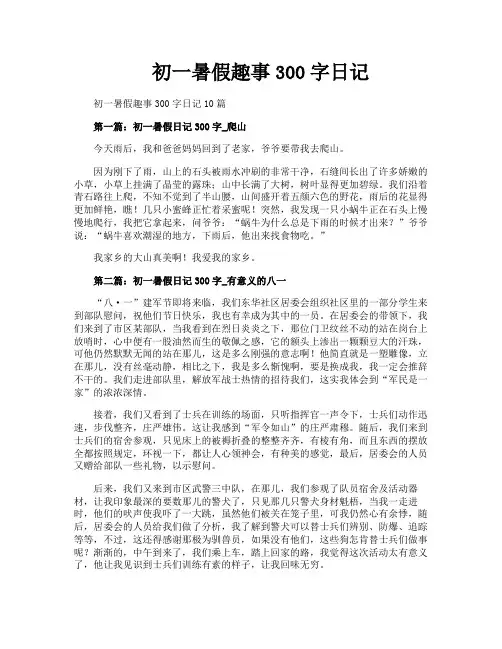 初一暑假趣事300字日记