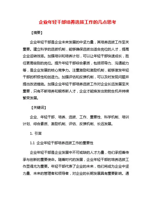 企业年轻干部培养选拔工作的几点思考
