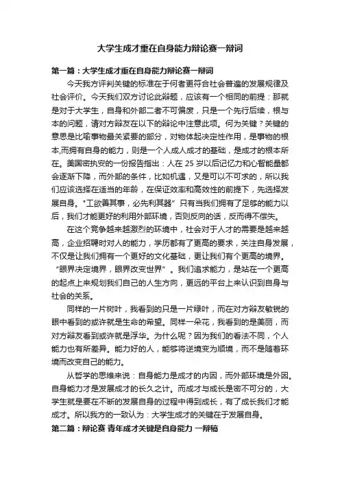 大学生成才重在自身能力辩论赛一辩词