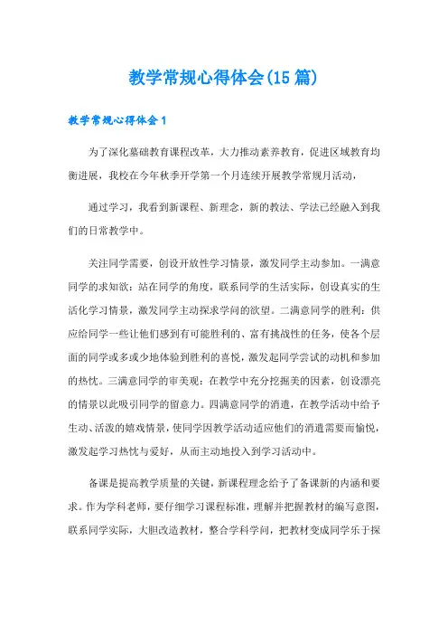 教学常规心得体会(15篇)