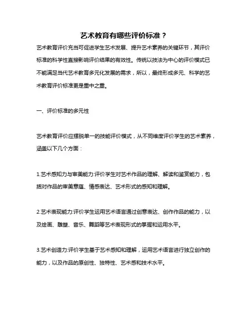 艺术教育有哪些评价标准？