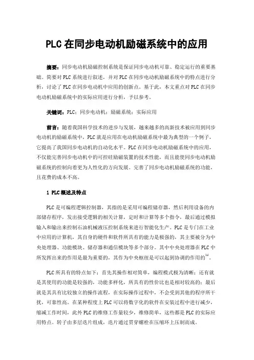 PLC在同步电动机励磁系统中的应用