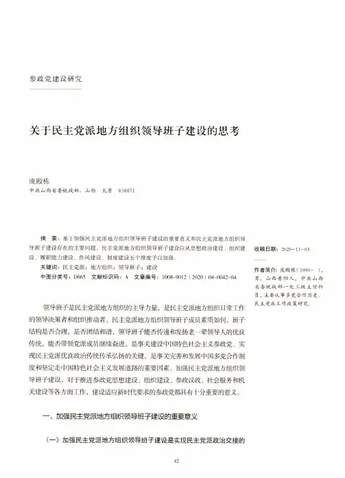 关于民主党派地方组织领导班子建设的思考