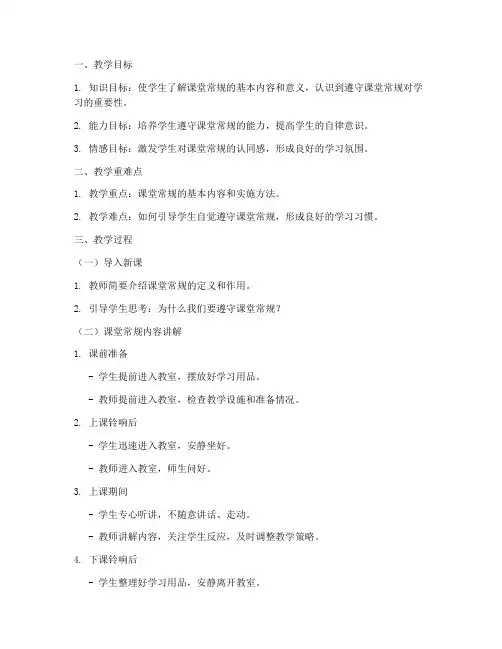课堂常规讲解教案设计模板