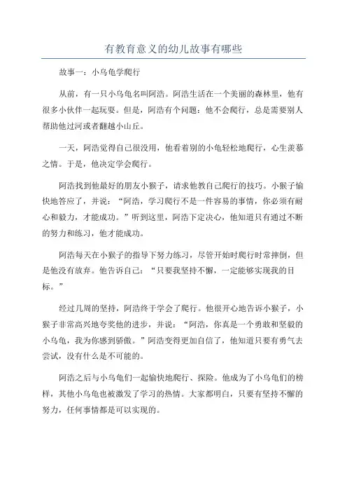 有教育意义的幼儿故事有哪些