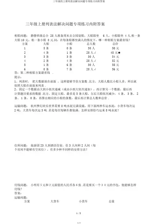 三年级的上册列表法解决问题专项练习内附答案