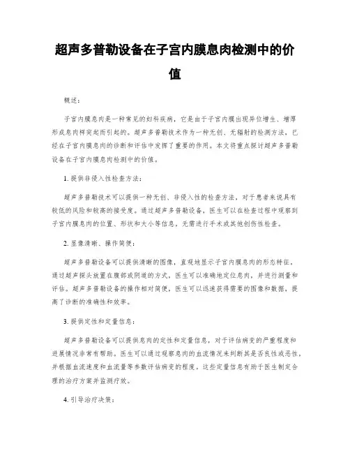 超声多普勒设备在子宫内膜息肉检测中的价值