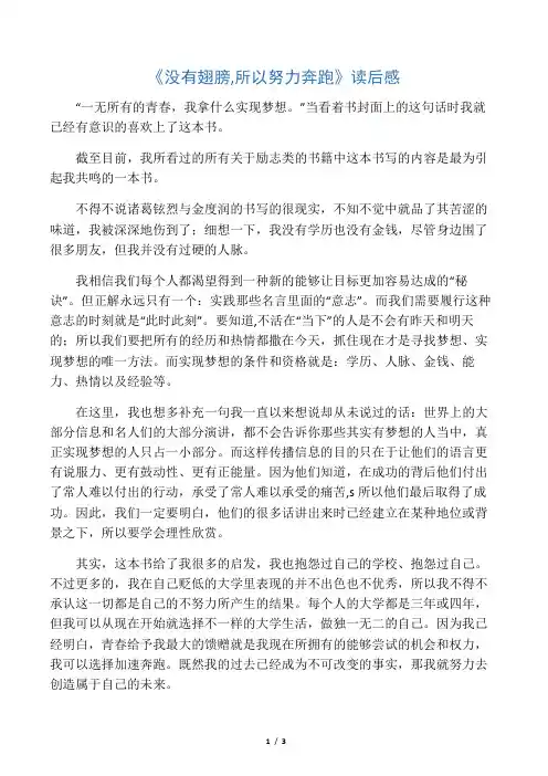 《没有翅膀,所以努力奔跑》读后感