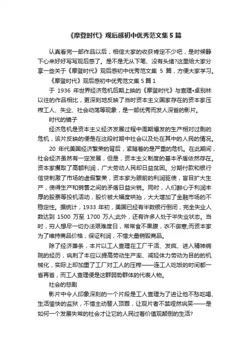 《摩登时代》观后感初中优秀范文集5篇