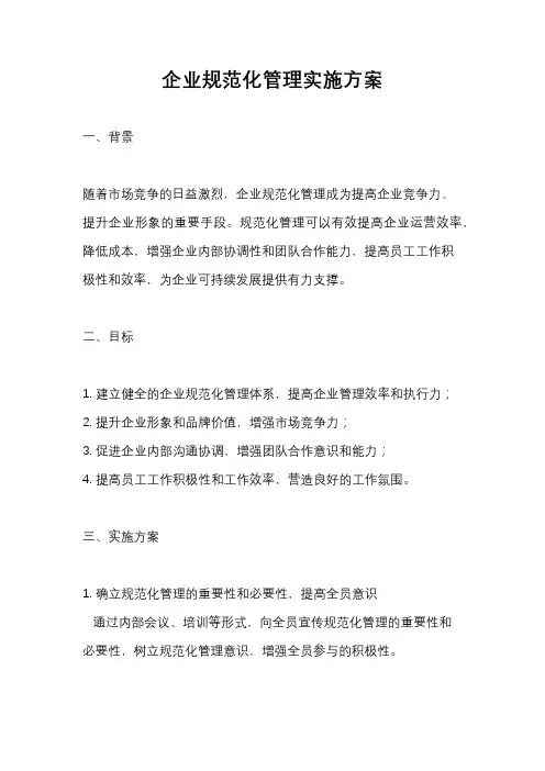 企业规范化管理实施方案