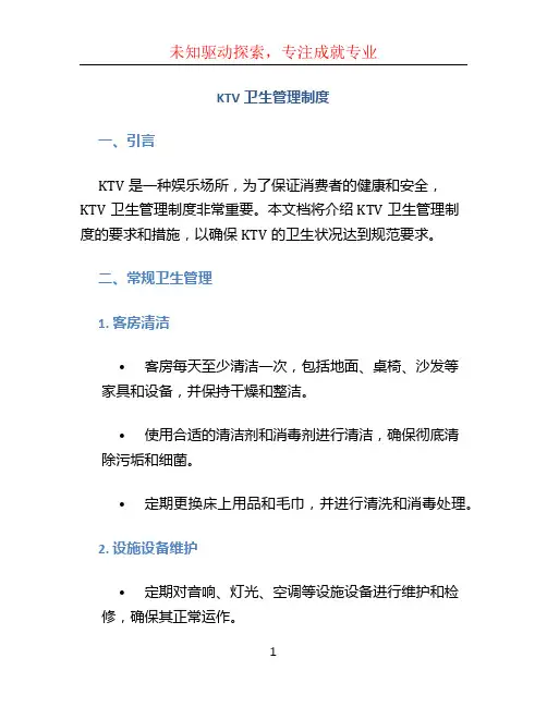 KTV卫生管理制度