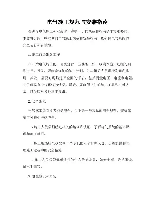 电气施工规范与安装指南