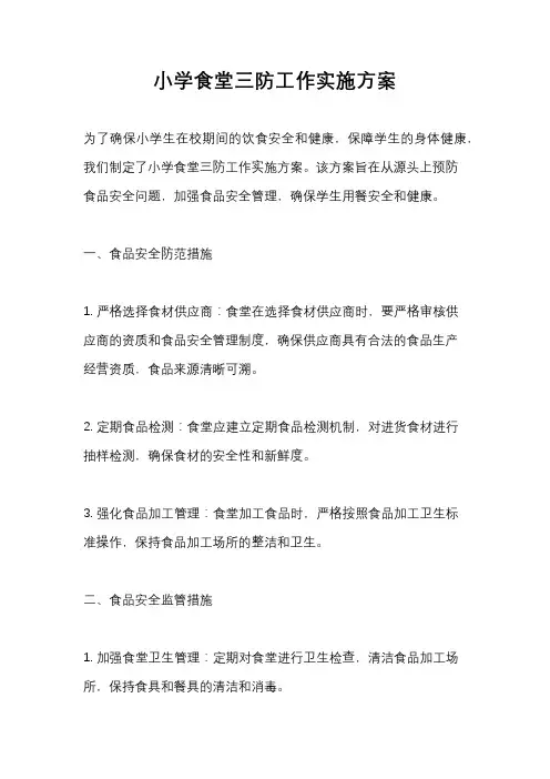 小学食堂三防工作实施方案