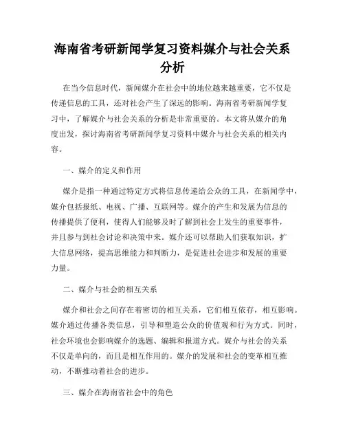 海南省考研新闻学复习资料媒介与社会关系分析