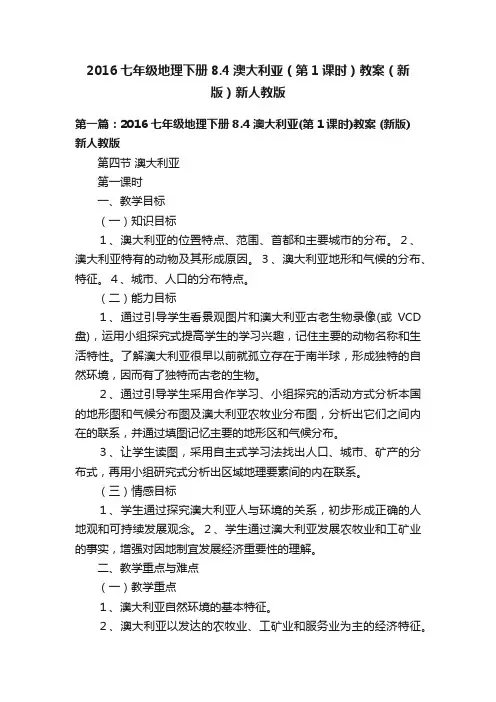 2016七年级地理下册8.4澳大利亚（第1课时）教案（新版）新人教版