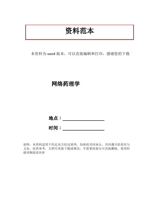 网络药理学