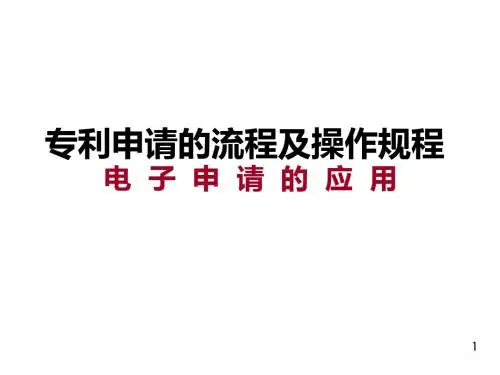 专利申请的流程及操作规程