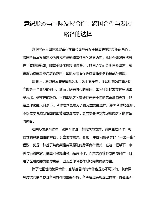 意识形态与国际发展合作：跨国合作与发展路径的选择