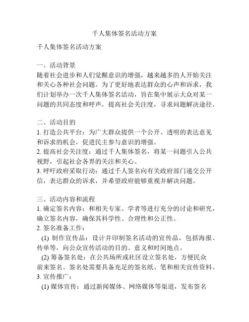 千人集体签名活动方案