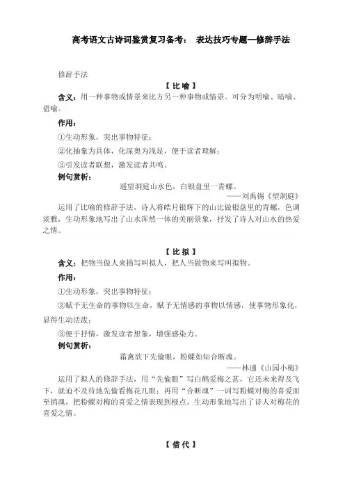 高考语文古诗词鉴赏复习备考： 表达技巧专题--修辞手法
