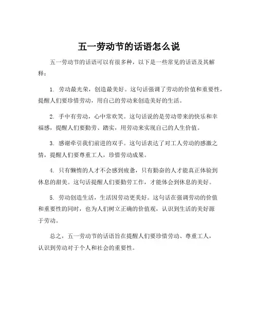 五一劳动节的话语怎么说