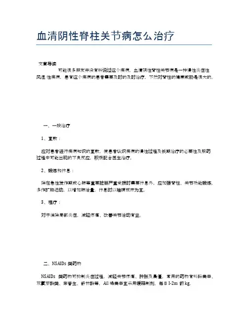 血清阴性脊柱关节病怎么治疗【医学养生常识】