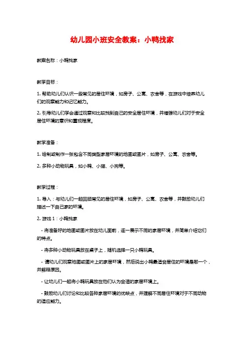 幼儿园小班安全教案：小鸭找家